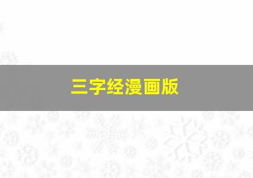 三字经漫画版