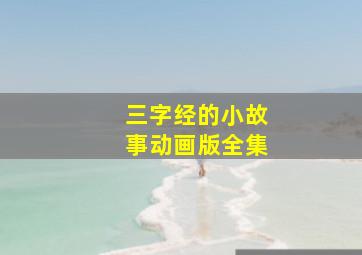 三字经的小故事动画版全集