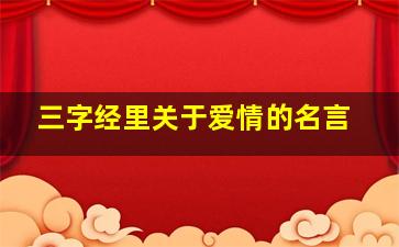 三字经里关于爱情的名言