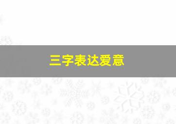 三字表达爱意