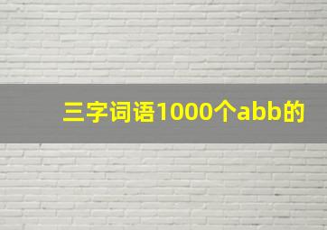 三字词语1000个abb的