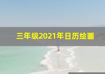 三年级2021年日历绘画