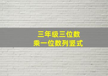 三年级三位数乘一位数列竖式