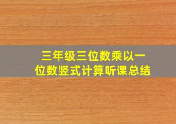 三年级三位数乘以一位数竖式计算听课总结