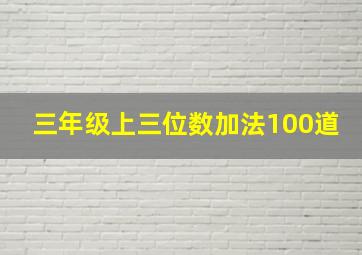 三年级上三位数加法100道