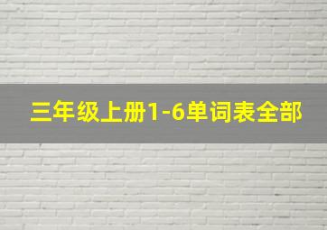 三年级上册1-6单词表全部