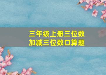 三年级上册三位数加减三位数口算题