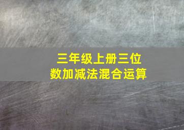 三年级上册三位数加减法混合运算