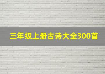 三年级上册古诗大全300首