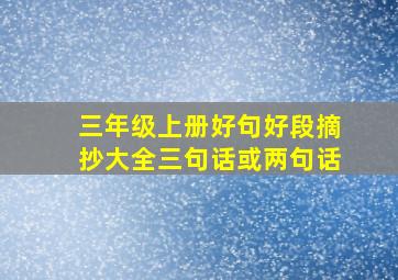 三年级上册好句好段摘抄大全三句话或两句话