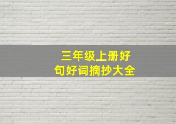 三年级上册好句好词摘抄大全