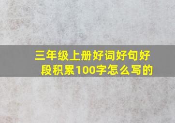 三年级上册好词好句好段积累100字怎么写的