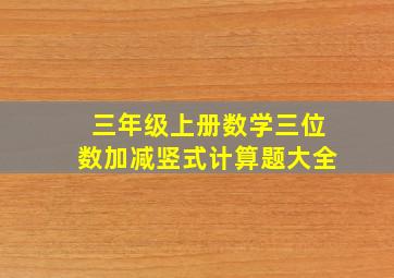 三年级上册数学三位数加减竖式计算题大全