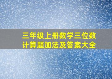 三年级上册数学三位数计算题加法及答案大全