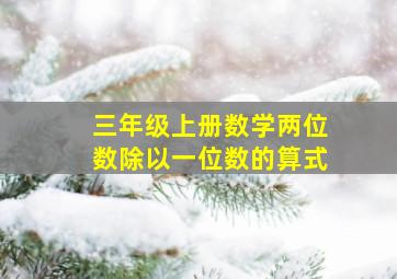 三年级上册数学两位数除以一位数的算式