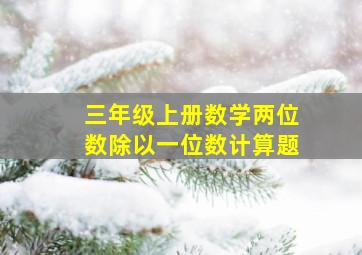 三年级上册数学两位数除以一位数计算题