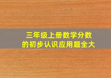 三年级上册数学分数的初步认识应用题全大