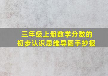 三年级上册数学分数的初步认识思维导图手抄报