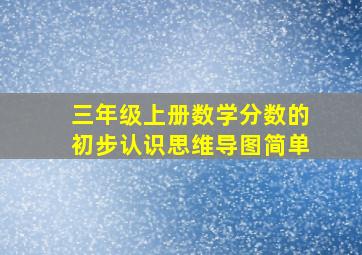 三年级上册数学分数的初步认识思维导图简单