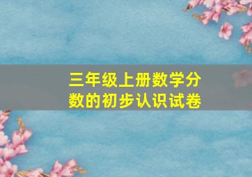 三年级上册数学分数的初步认识试卷