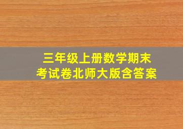 三年级上册数学期末考试卷北师大版含答案