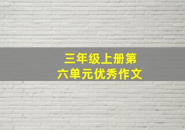 三年级上册第六单元优秀作文