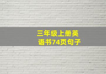 三年级上册英语书74页句子