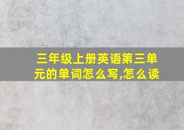 三年级上册英语第三单元的单词怎么写,怎么读