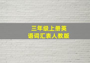 三年级上册英语词汇表人教版