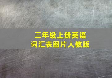 三年级上册英语词汇表图片人教版