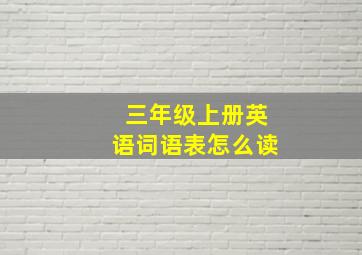 三年级上册英语词语表怎么读