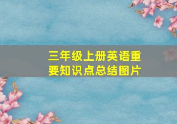 三年级上册英语重要知识点总结图片