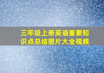 三年级上册英语重要知识点总结图片大全视频