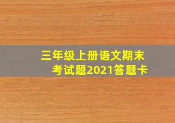 三年级上册语文期末考试题2021答题卡