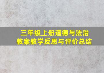 三年级上册道德与法治教案教学反思与评价总结