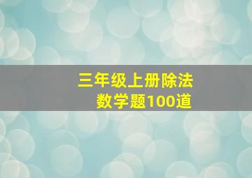 三年级上册除法数学题100道