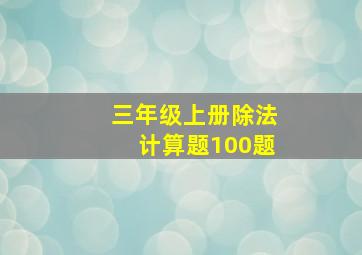 三年级上册除法计算题100题