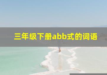 三年级下册abb式的词语