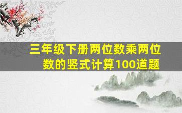 三年级下册两位数乘两位数的竖式计算100道题