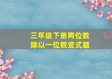 三年级下册两位数除以一位数竖式题