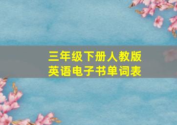 三年级下册人教版英语电子书单词表