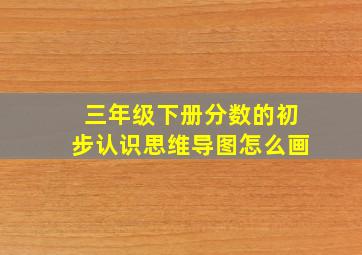 三年级下册分数的初步认识思维导图怎么画