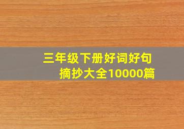 三年级下册好词好句摘抄大全10000篇