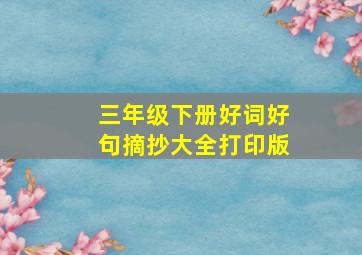 三年级下册好词好句摘抄大全打印版