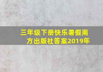 三年级下册快乐暑假南方出版社答案2019年