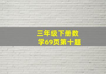 三年级下册数学69页第十题