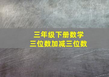 三年级下册数学三位数加减三位数