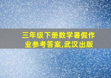 三年级下册数学暑假作业参考答案,武汉出版