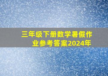 三年级下册数学暑假作业参考答案2024年