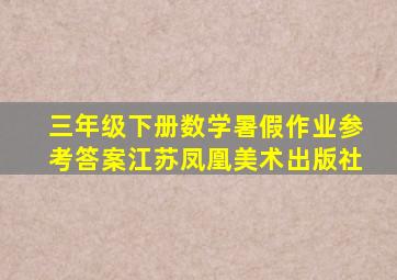 三年级下册数学暑假作业参考答案江苏凤凰美术出版社